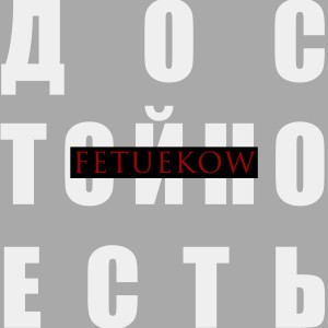 Album Достойно есть from Fetuekow