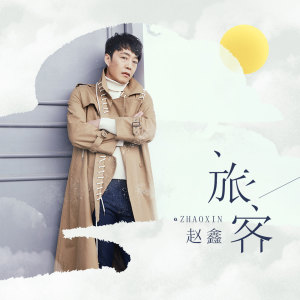 收聽趙鑫的旅客 (伴奏)歌詞歌曲