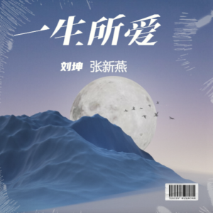 Listen to 一生所爱《女生版》 (完整版) song with lyrics from 张新燕