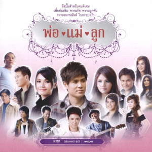 ดาวน์โหลดและฟังเพลง กลับนามากราบพ่อ พร้อมเนื้อเพลงจาก ไผ่ พงศธร