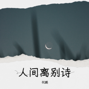 Listen to 人间离别诗 (完整版) song with lyrics from 祝鹏