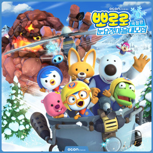 ดาวน์โหลดและฟังเพลง PorongPorong MerryChristmas (Korean Version) พร้อมเนื้อเพลงจาก 오콘