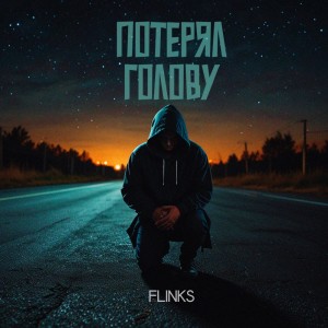 ดาวน์โหลดและฟังเพลง Потерял голову พร้อมเนื้อเพลงจาก Flinks