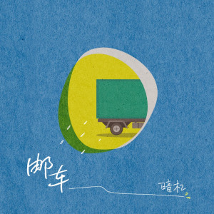 Listen to 邮车 song with lyrics from 暗杠