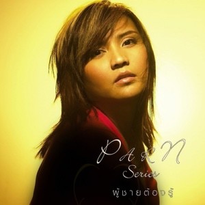 ดาวน์โหลดและฟังเพลง เหมือนรักกับลม พร้อมเนื้อเพลงจาก Parn Thanaporn