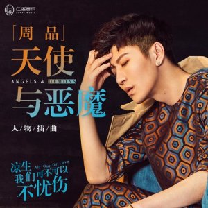 收聽周品的天使與惡魔 (電視劇《涼生，我們可不可以不憂傷》人物插曲)歌詞歌曲