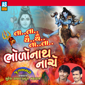 收聽Suresh Raval的Ta Ta Thai Thai Ta Ta Bholonath Nache歌詞歌曲