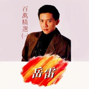 Album 百萬精選, Vol. 1: 岳雷 oleh 岳雷