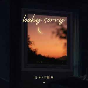 邁兮的專輯Baby Sorry