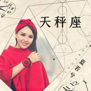 收聽藍若兮的天秤座 (伴奏)歌詞歌曲
