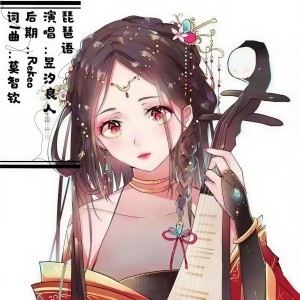 Listen to 琵琶语 (完整版) song with lyrics from 昱汐良人