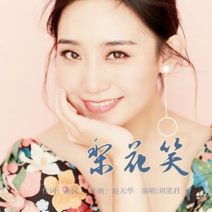 Album 梨花笑 from 刘洺君
