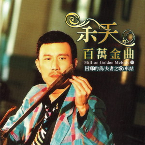 收听余天的車站歌词歌曲
