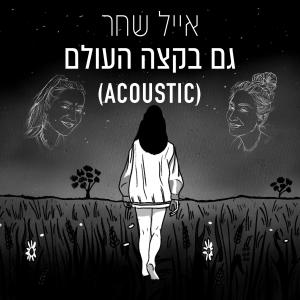 อัลบัม גם בקצה העולם (Acoustic) ศิลปิน Eyal Shachar