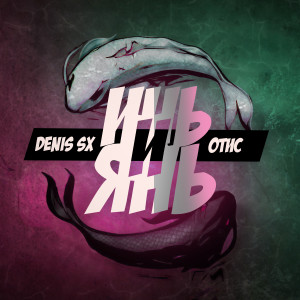 Listen to Инь и Янь song with lyrics from DENIS SX