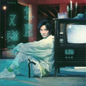 收聽EZU 黃奕儒的怎麼又想你了歌詞歌曲