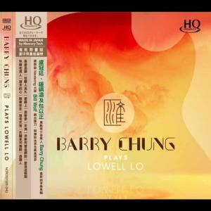 鍾一匡的專輯"匯" - Barry Chung plays Lowell Lo