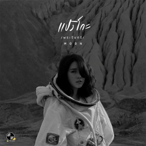 ดาวน์โหลดและฟังเพลง พระจันทร์ พร้อมเนื้อเพลงจาก Pango