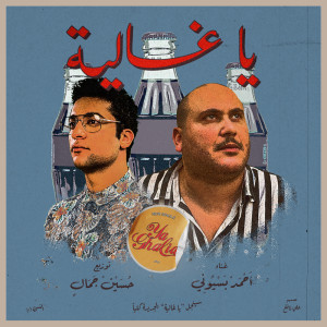 Listen to يا غالية song with lyrics from أحمد بسيوني