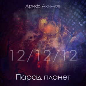 Album Парад планет from Ариф Акимов