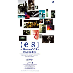 收聽Mr.children的Es - Theme of Es -歌詞歌曲