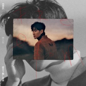 ดาวน์โหลดและฟังเพลง What's Wrong พร้อมเนื้อเพลงจาก Eric Chou