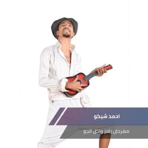 Listen to مهرجان رامز واكل الجو song with lyrics from احمد شيكو