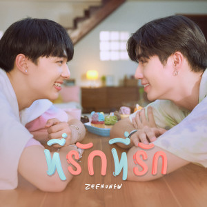 Listen to ที่รักที่รัก (Original soundtrack from "นิ่งเฮียก็หาว่าซื่อ" cutie pie series) song with lyrics from NuNew