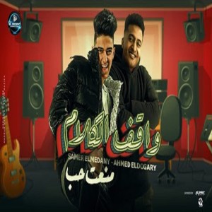 واقف الكلام dari Samer Elmedany