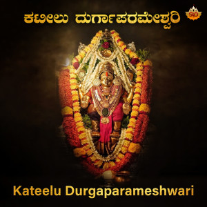 อัลบัม Kateelu Durgaparameshwari ศิลปิน Manasa Holla