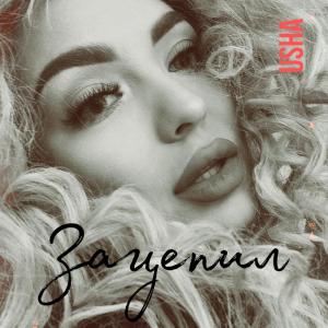 Listen to Зацепил song with lyrics from Usha