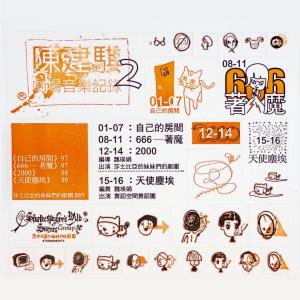 收聽陳建騏的自己的房間-6歌詞歌曲