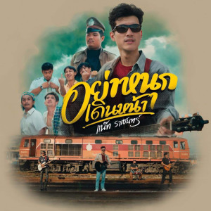收聽แน๊ท ราเชนทร์的อย่าหนุกเดินหน้า歌詞歌曲
