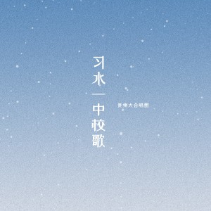 Dengarkan lagu 习水一中校歌 nyanyian 贵师大合唱团 dengan lirik