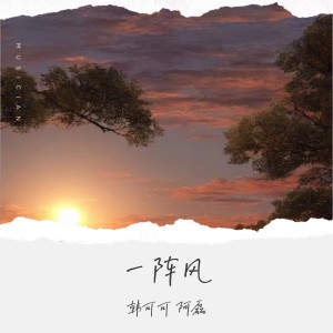 ดาวน์โหลดและฟังเพลง 一阵风 (热门版伴奏) พร้อมเนื้อเพลงจาก 韩可可