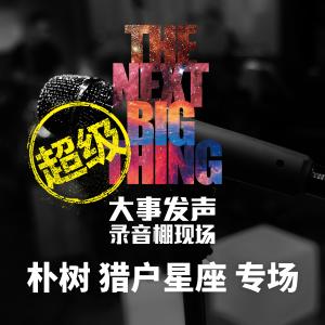 Listen to Forever Young (Live) song with lyrics from 朴树