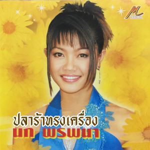 อัลบัม ปลาร้าทรงเครื่อง - Single ศิลปิน นก พรพนา