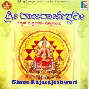 收听Bangalore Sisters的Shree Rajarajeshwari Kannada Sahasranama歌词歌曲