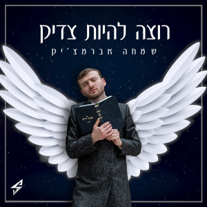 收聽שמחה אברמציק的רוצה להיות צדיק歌詞歌曲