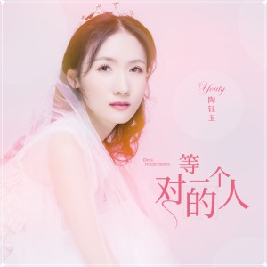 Dengarkan 等一个对的人 (完整版) lagu dari 陶钰玉 dengan lirik