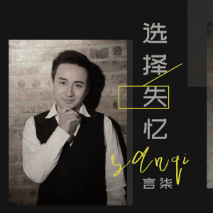 收听言柒的选择失忆 (翻唱)歌词歌曲