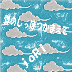 Jori的專輯Catch the cloud's tail (feat. Hanakuma Chifuyu)