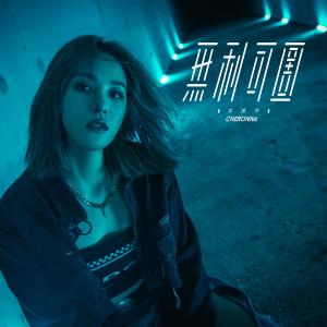 Album Take It Or Leave It (feat. Young Hysan) from 吴嘉熙