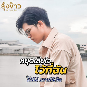 ดาวน์โหลดและฟังเพลง หยุดเสียใจไว้ที่ฉัน พร้อมเนื้อเพลงจาก ไรอัล กาจบัณฑิต