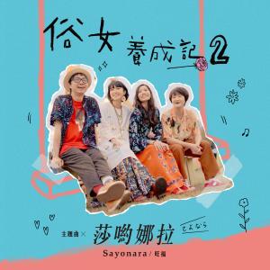 Album 莎哟娜拉 (俗女养成记2主题曲) oleh Wonfu Jr