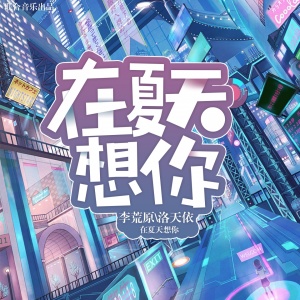 Listen to 在夏天想你 song with lyrics from 洛天依