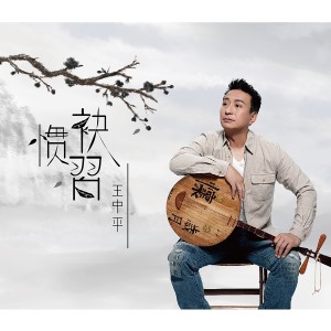 收聽王中平的今夜又是落雨暝歌詞歌曲