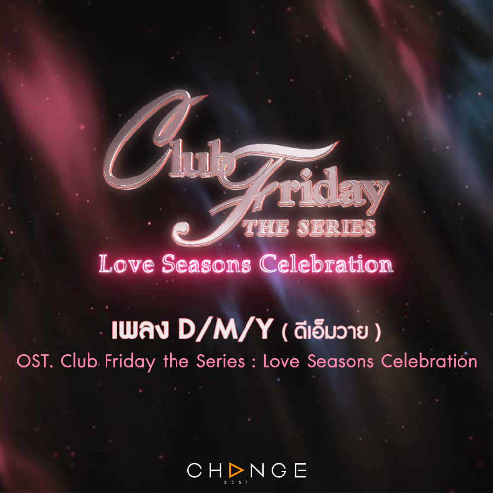 เพลงประกอบ Club Friday The Series : Love Seasons Celebration