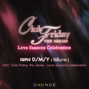 อัลบัม เพลงประกอบ Club Friday The Series : Love Seasons Celebration ศิลปิน BOWKYLION
