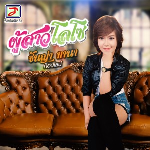 Listen to ผู้สาวโลโซ song with lyrics from ซันญ่า มานา ท็อปไลน์
